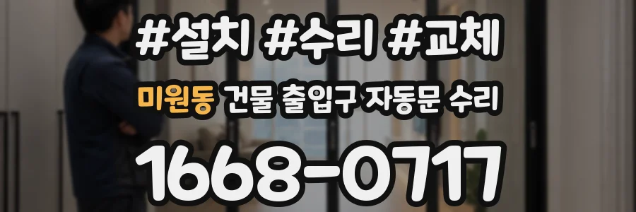 미원동 건물 출입구 자동문 수리