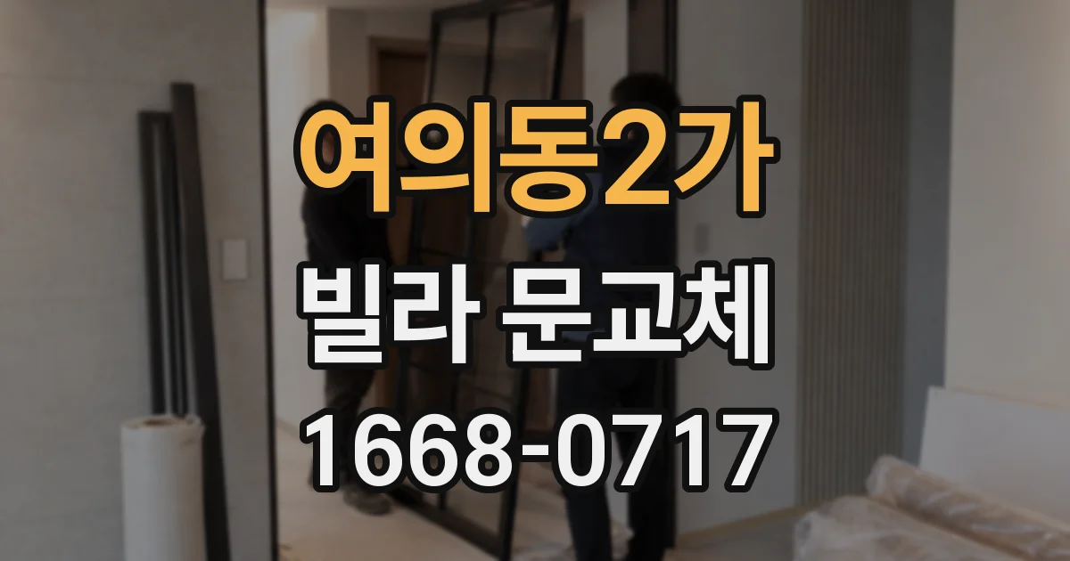 여의동2가 빌라 문교체