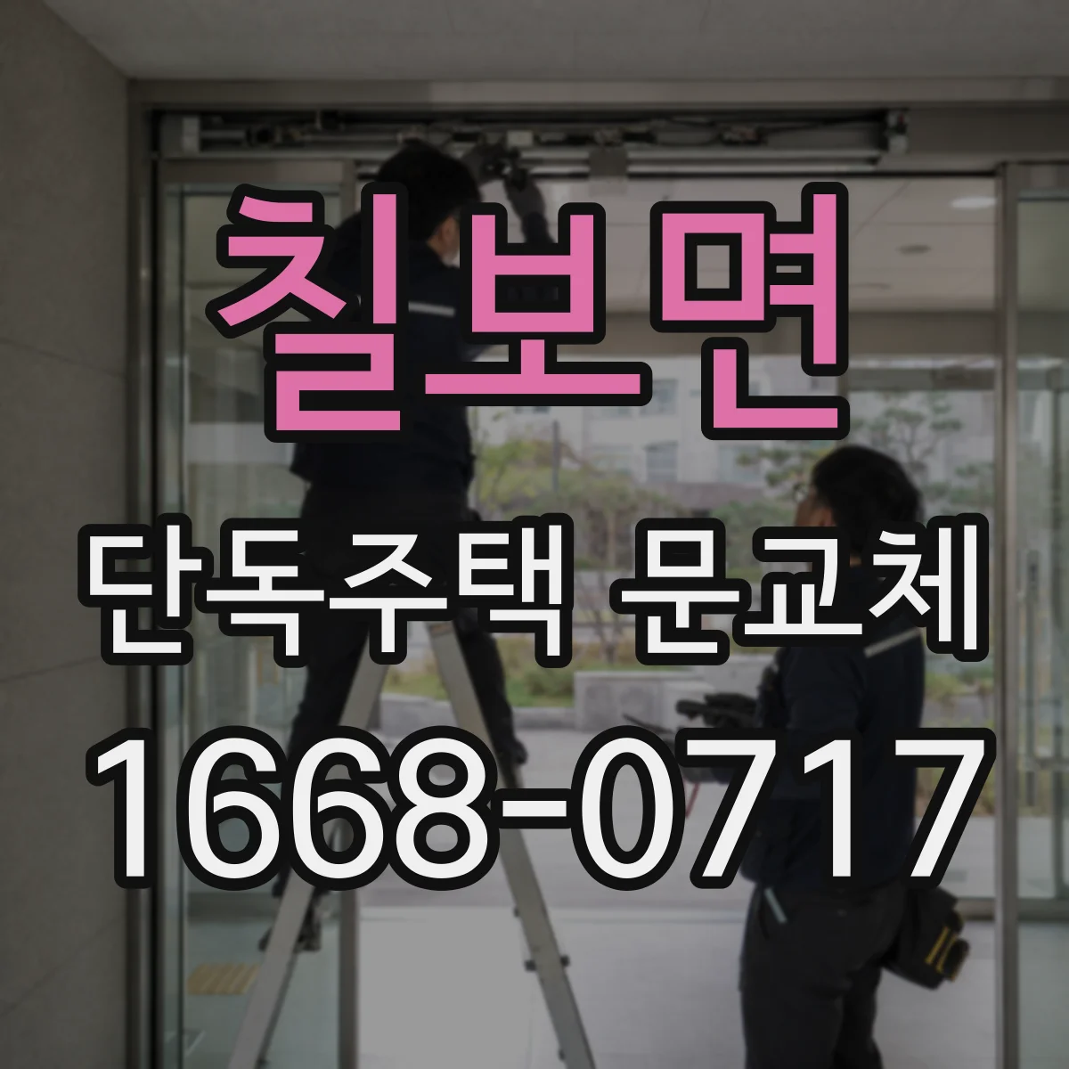 칠보면 단독주택 문교체