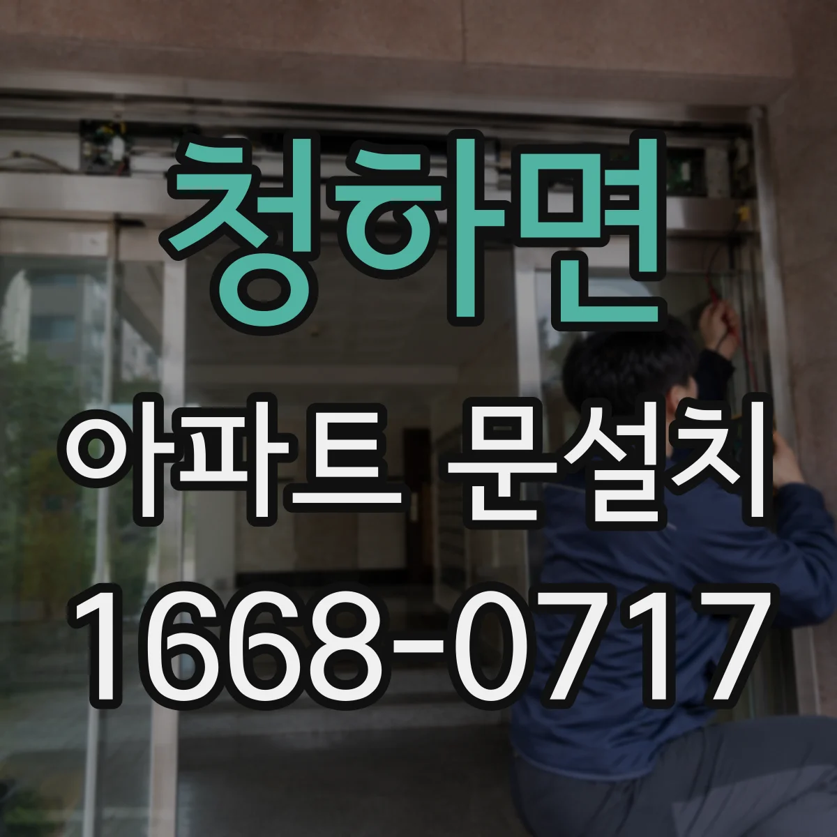청하면 아파트 문설치