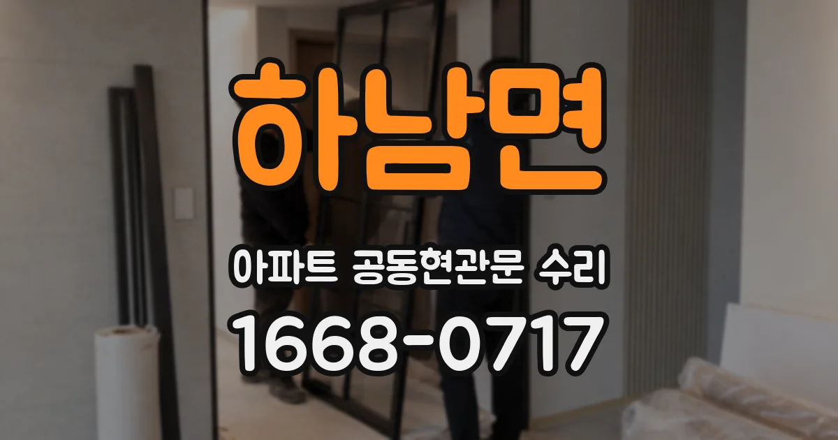 하남면 아파트 공동현관문 수리