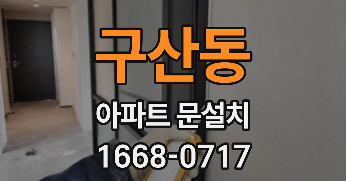 구산동 아파트 문설치