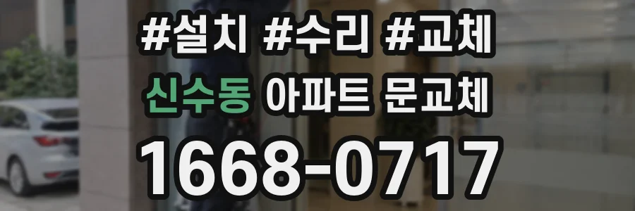 신수동 아파트 문교체