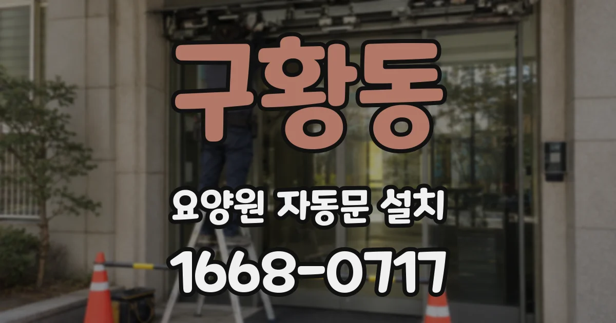 구황동 요양원 자동문 설치