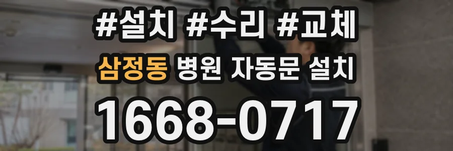 삼정동 병원 자동문 설치