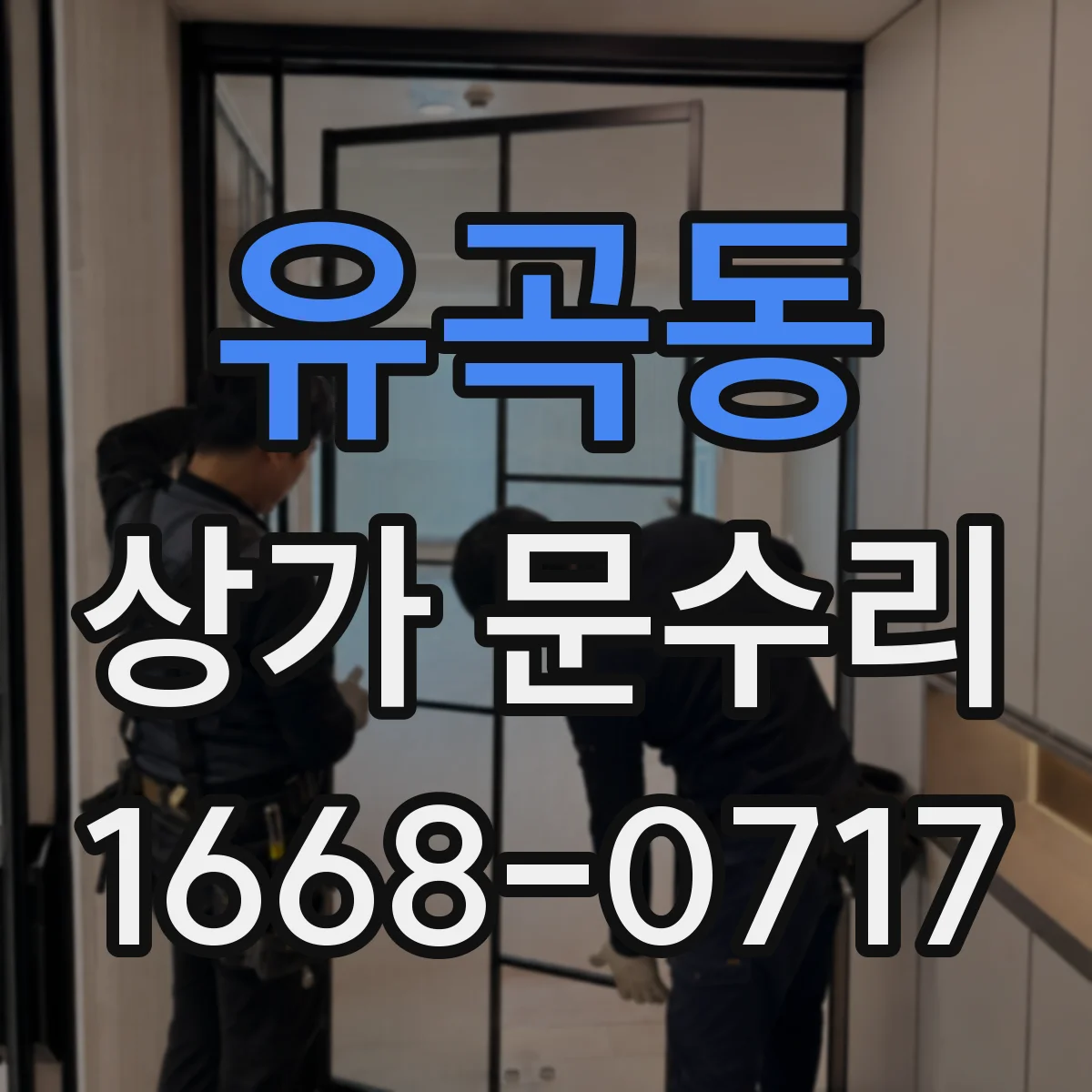 유곡동 상가 문수리