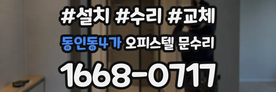동인동4가 오피스텔 문수리