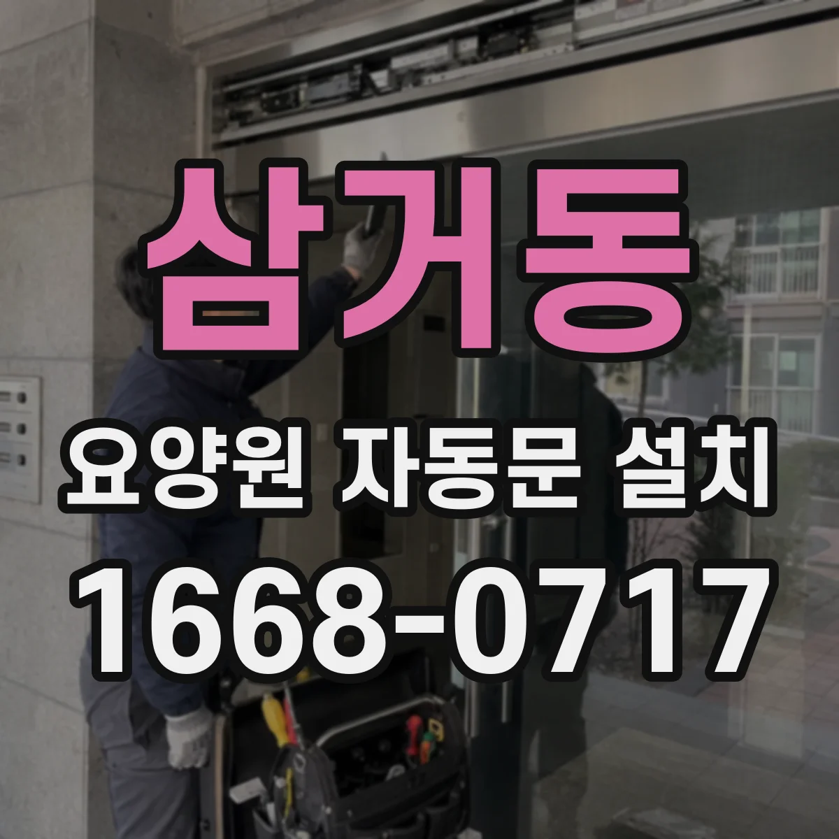 삼거동 요양원 자동문 설치