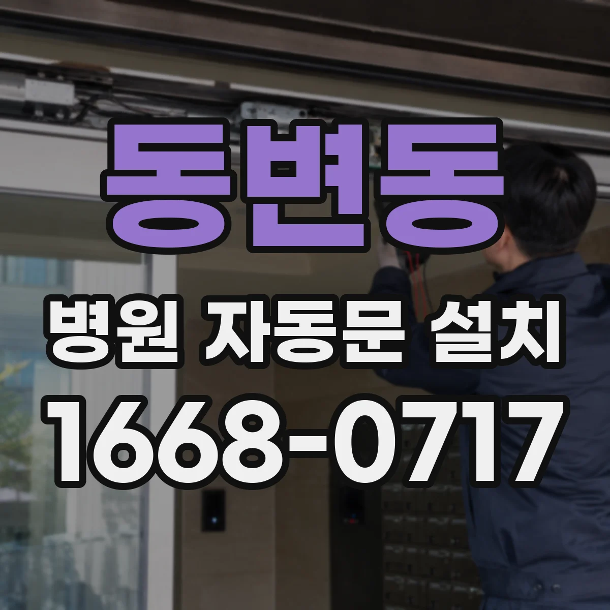 동변동 병원 자동문 설치