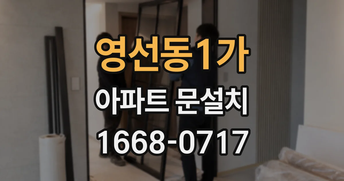 영선동1가 아파트 문설치