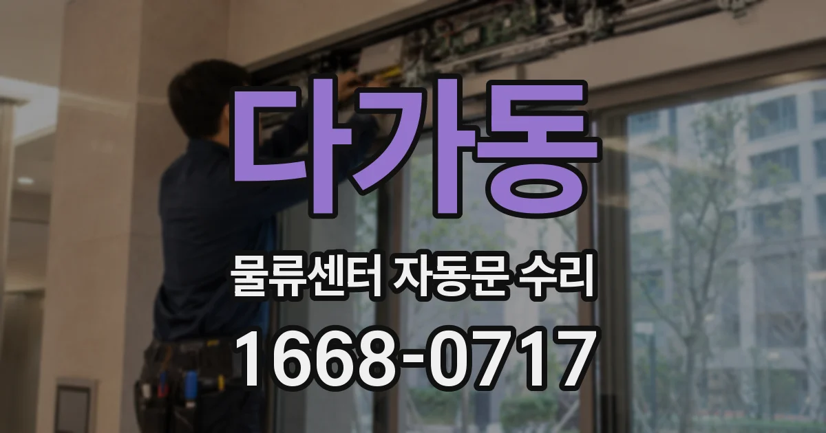 다가동 물류센터 자동문 수리
