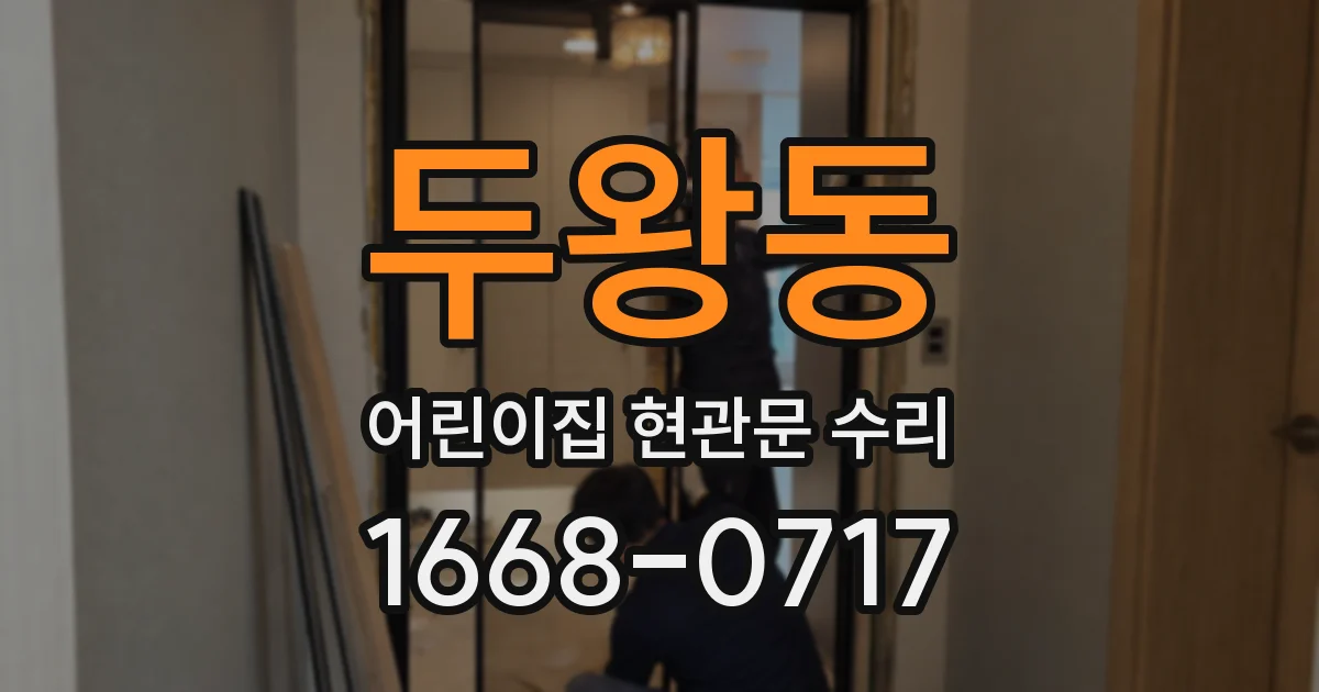 두왕동 어린이집 현관문 수리