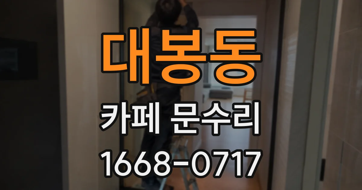 대봉동 카페 문수리