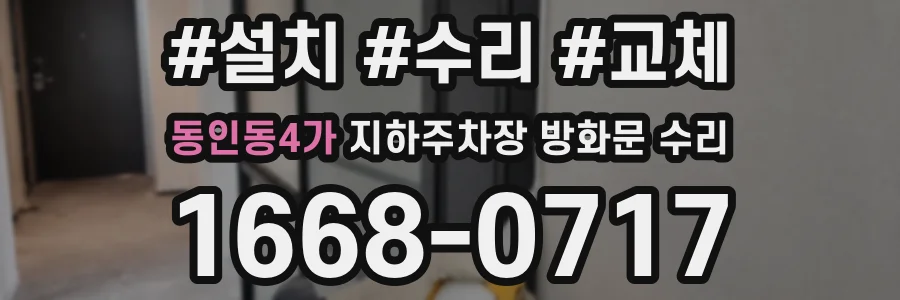 동인동4가 지하주차장 방화문 수리