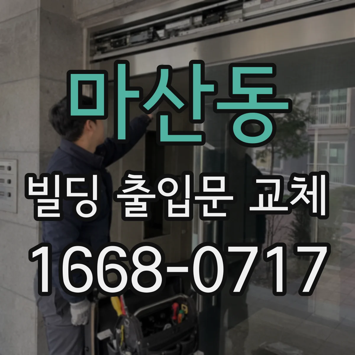 마산동 빌딩 출입문 교체