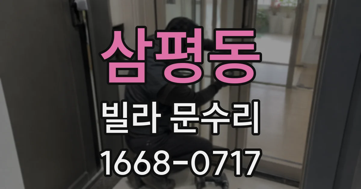 삼평동 빌라 문수리