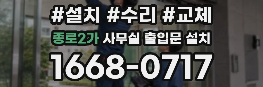 종로2가 사무실 출입문 설치