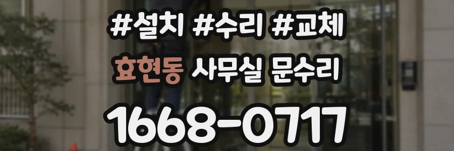 효현동 사무실 문수리