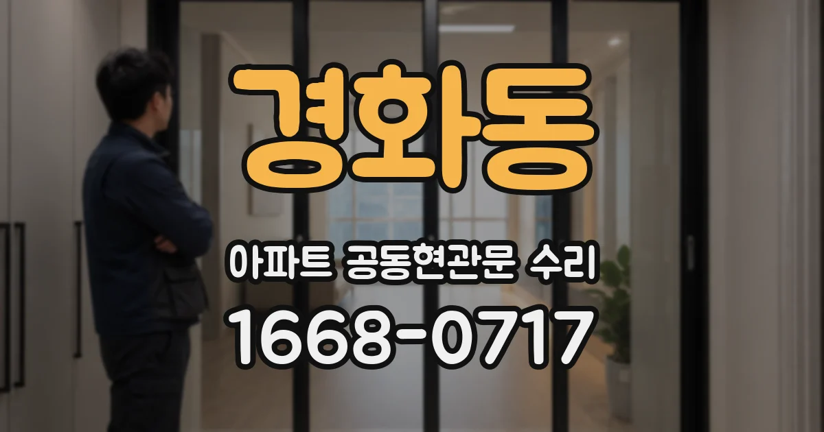 경화동 아파트 공동현관문 수리