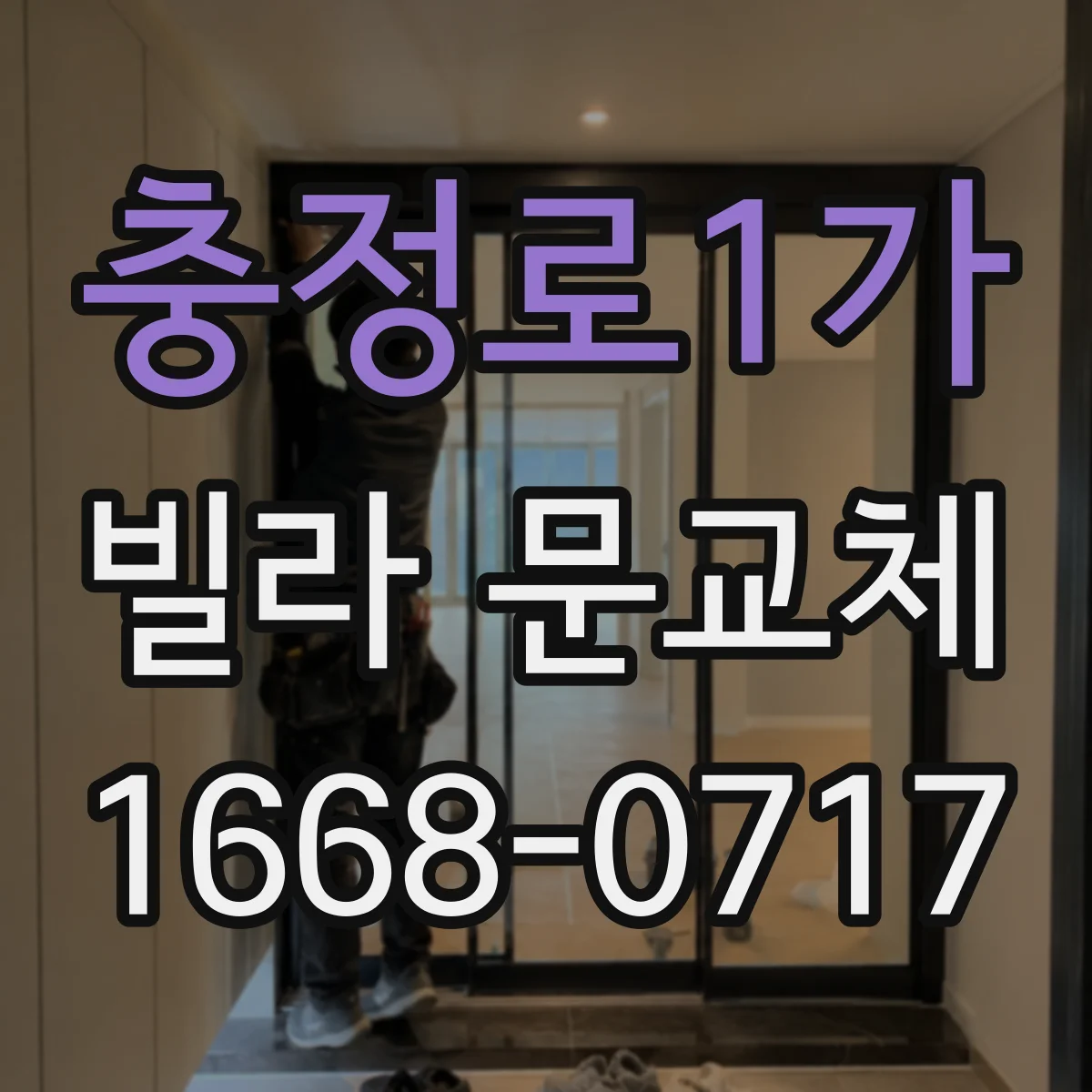 충정로1가 빌라 문교체 배선 공사 없이 가능한 도어락 호환 조건
