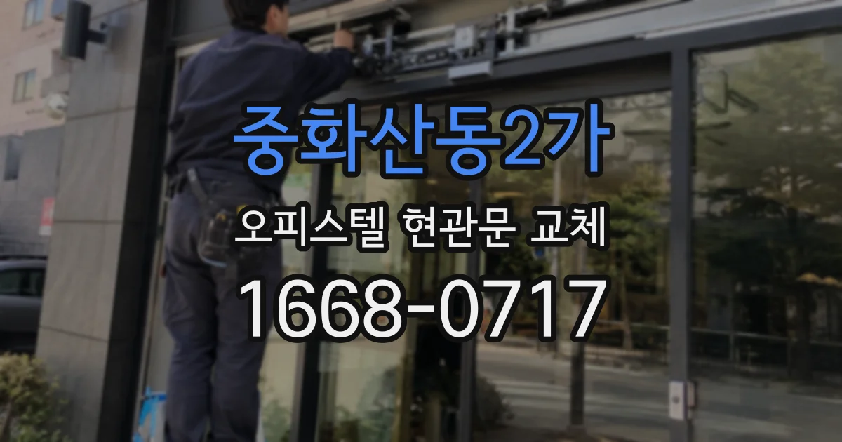중화산동2가 오피스텔 현관문 교체