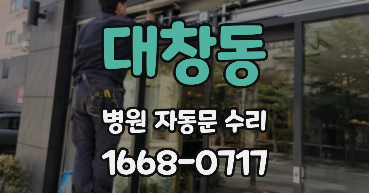 대창동 병원 자동문 수리