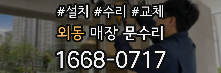 외동 매장 문수리