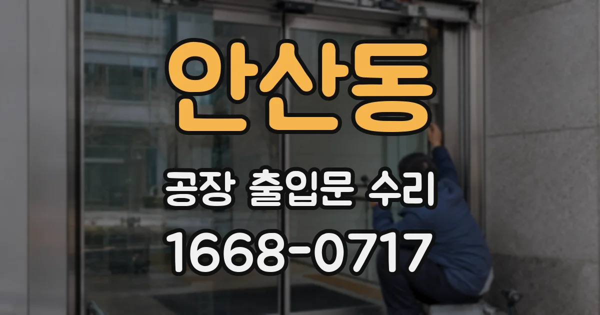 안산동 공장 출입문 수리