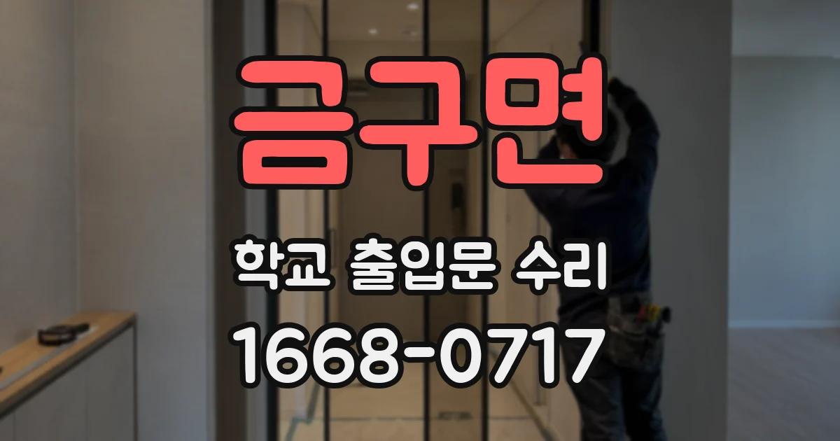 금구면 학교 출입문 수리