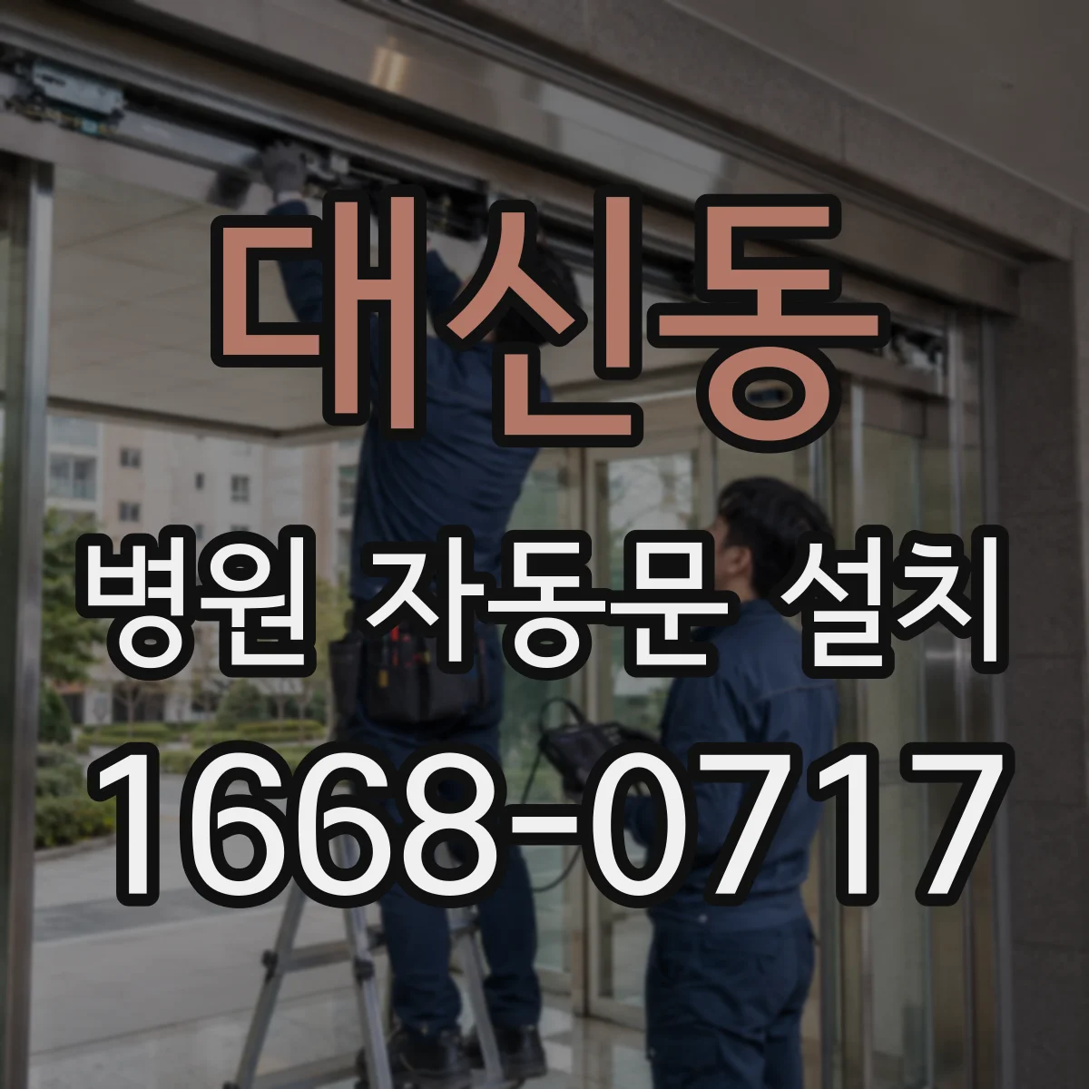 대신동 병원 자동문 설치