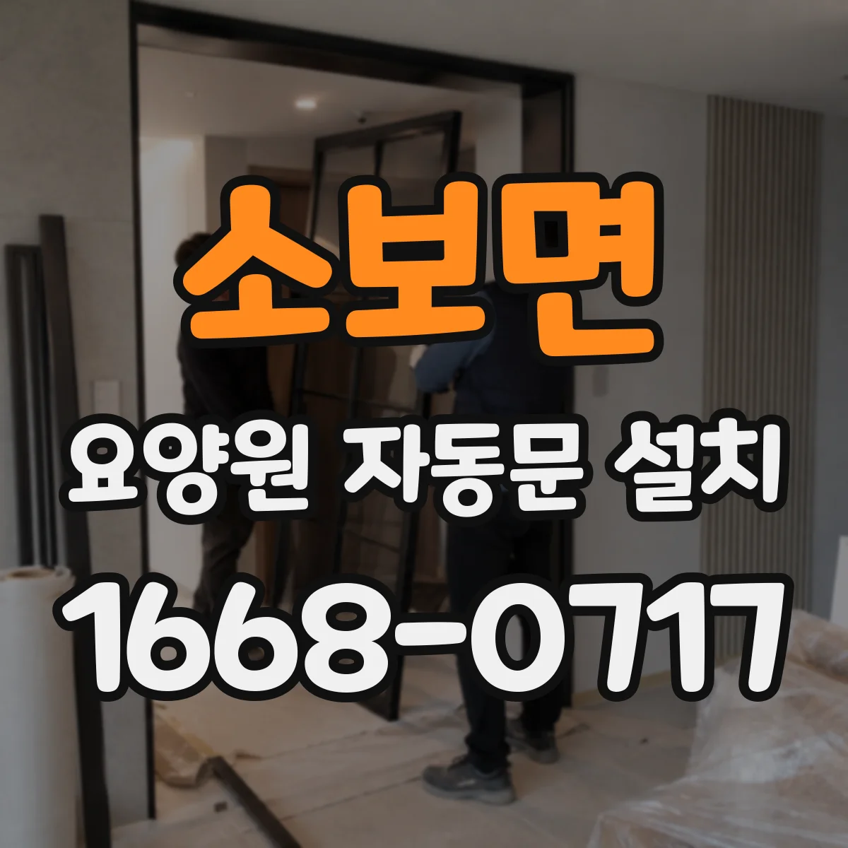 소보면 요양원 자동문 설치