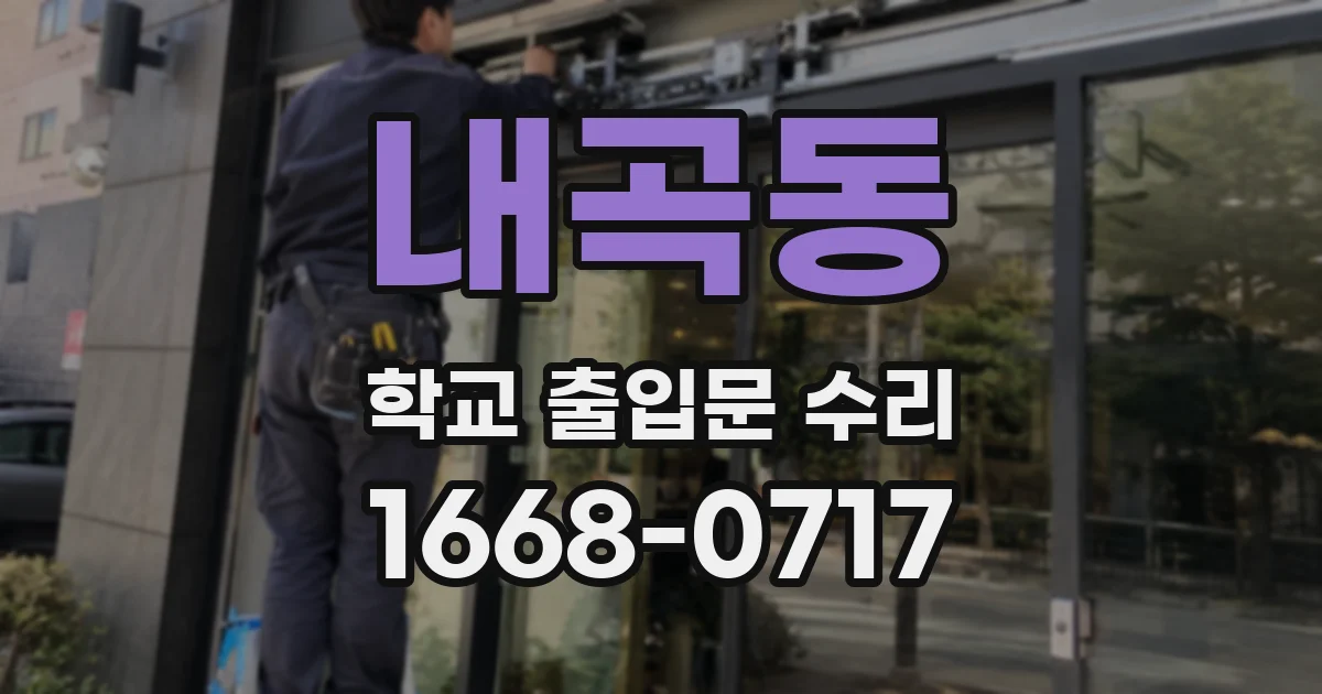내곡동 학교 출입문 수리
