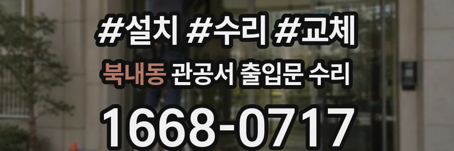 북내동 관공서 출입문 수리