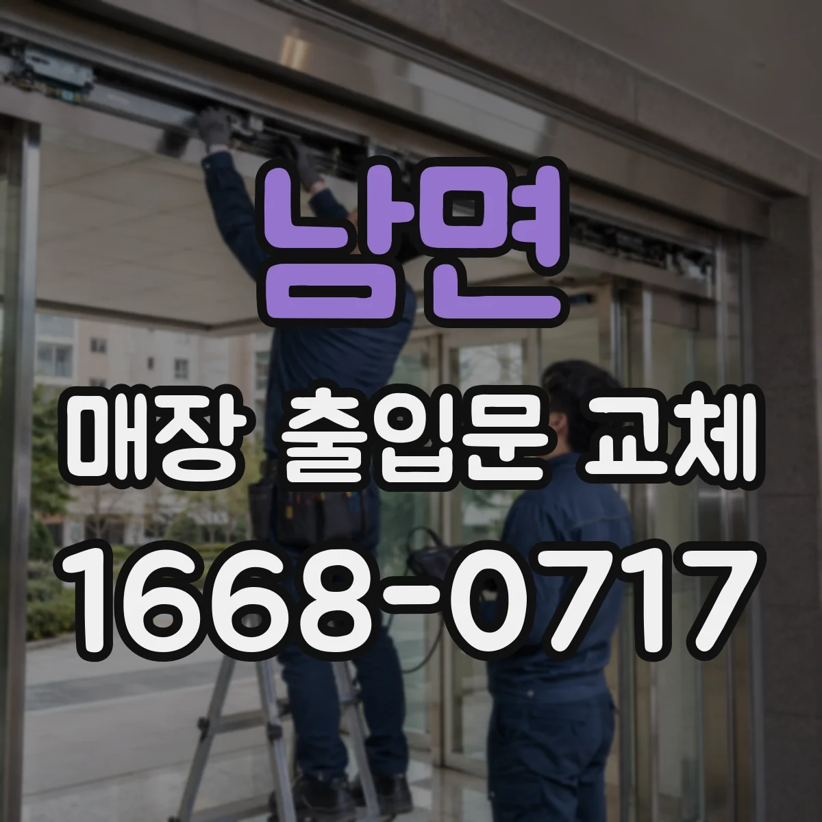 남면 매장 출입문 교체