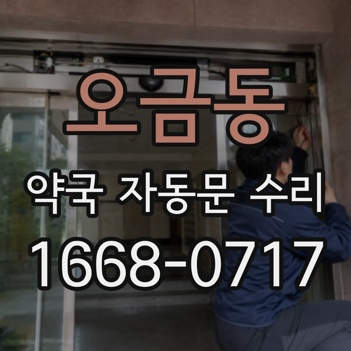 오금동 약국 자동문 수리
