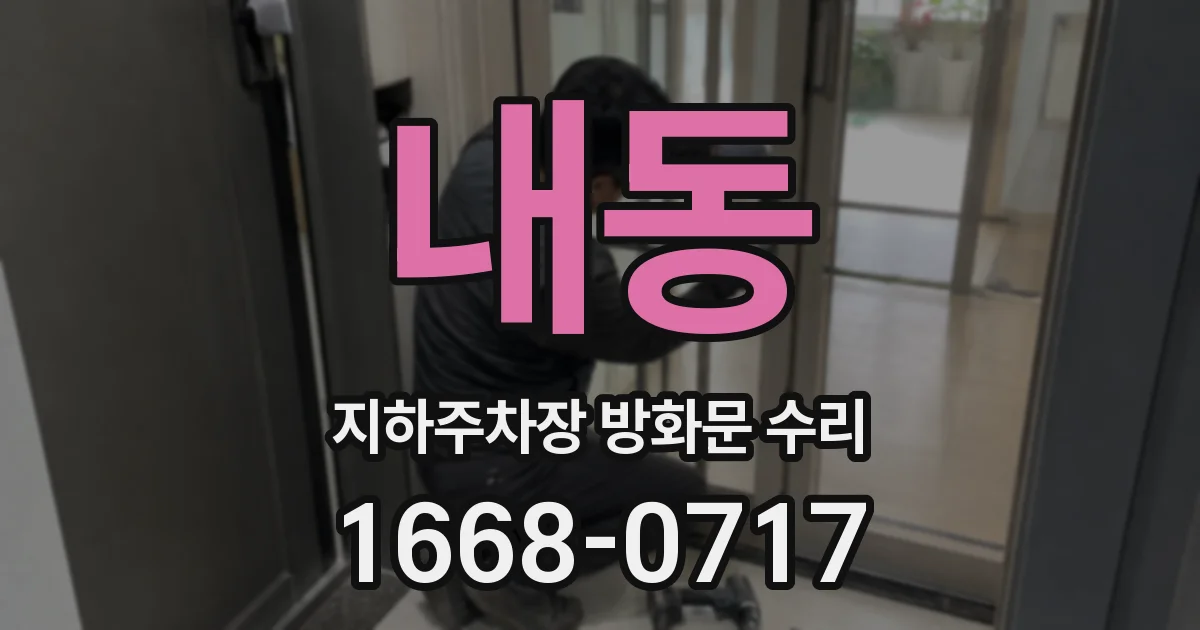 내동 지하주차장 방화문 수리