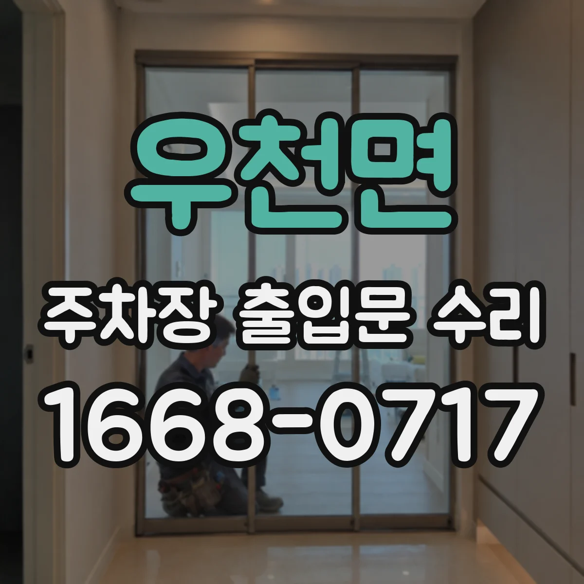 우천면 주차장 출입문 수리