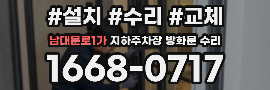 남대문로1가 지하주차장 방화문 수리