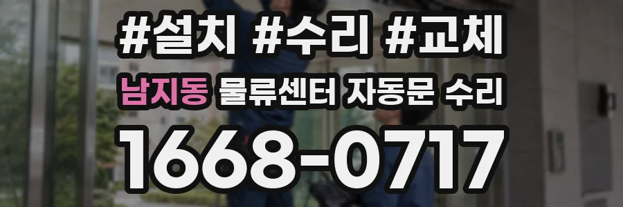 남지동 물류센터 자동문 수리