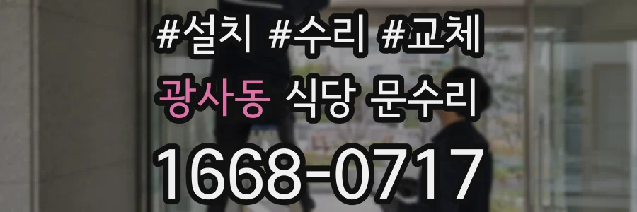 광사동 식당 문수리