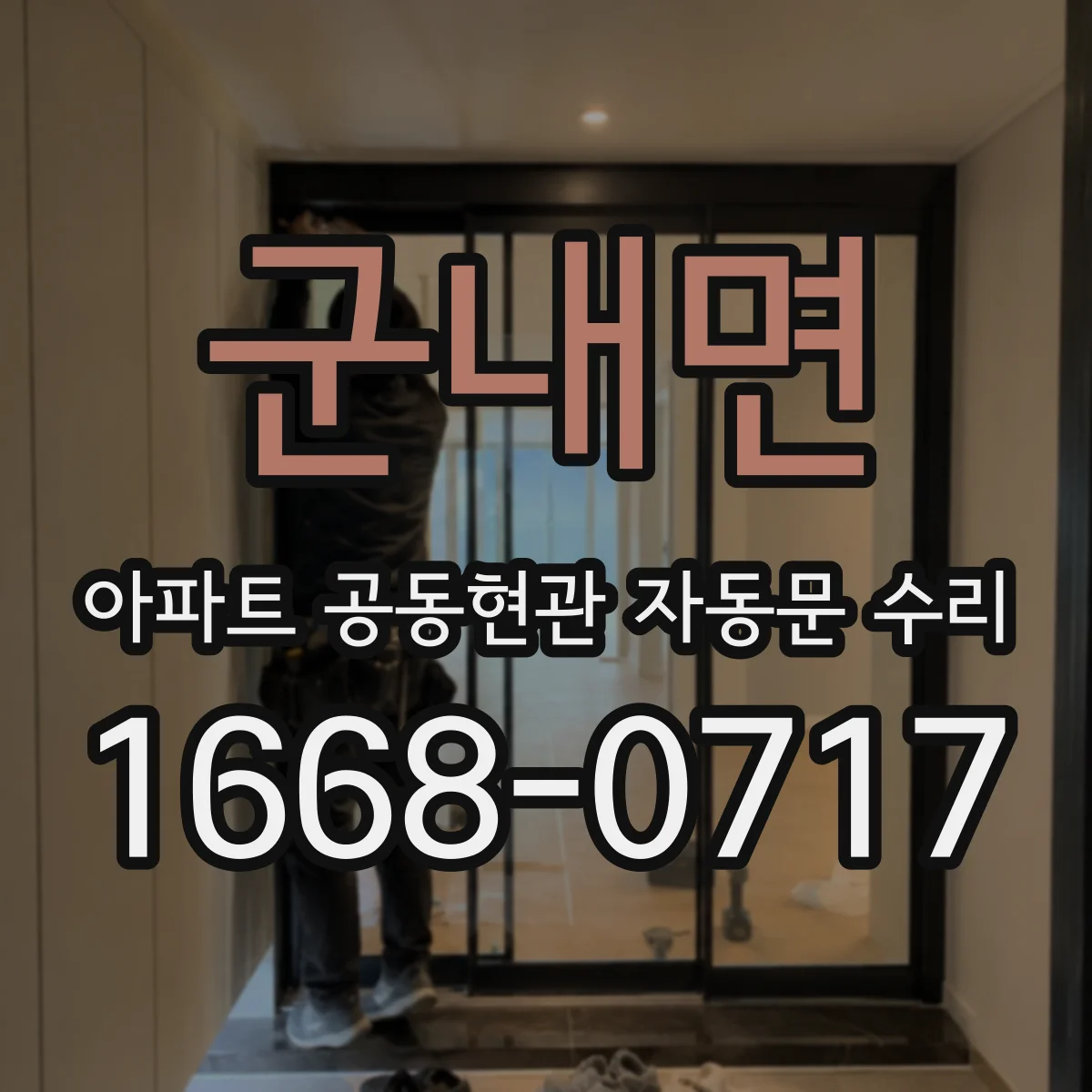군내면 아파트 공동현관 자동문 수리