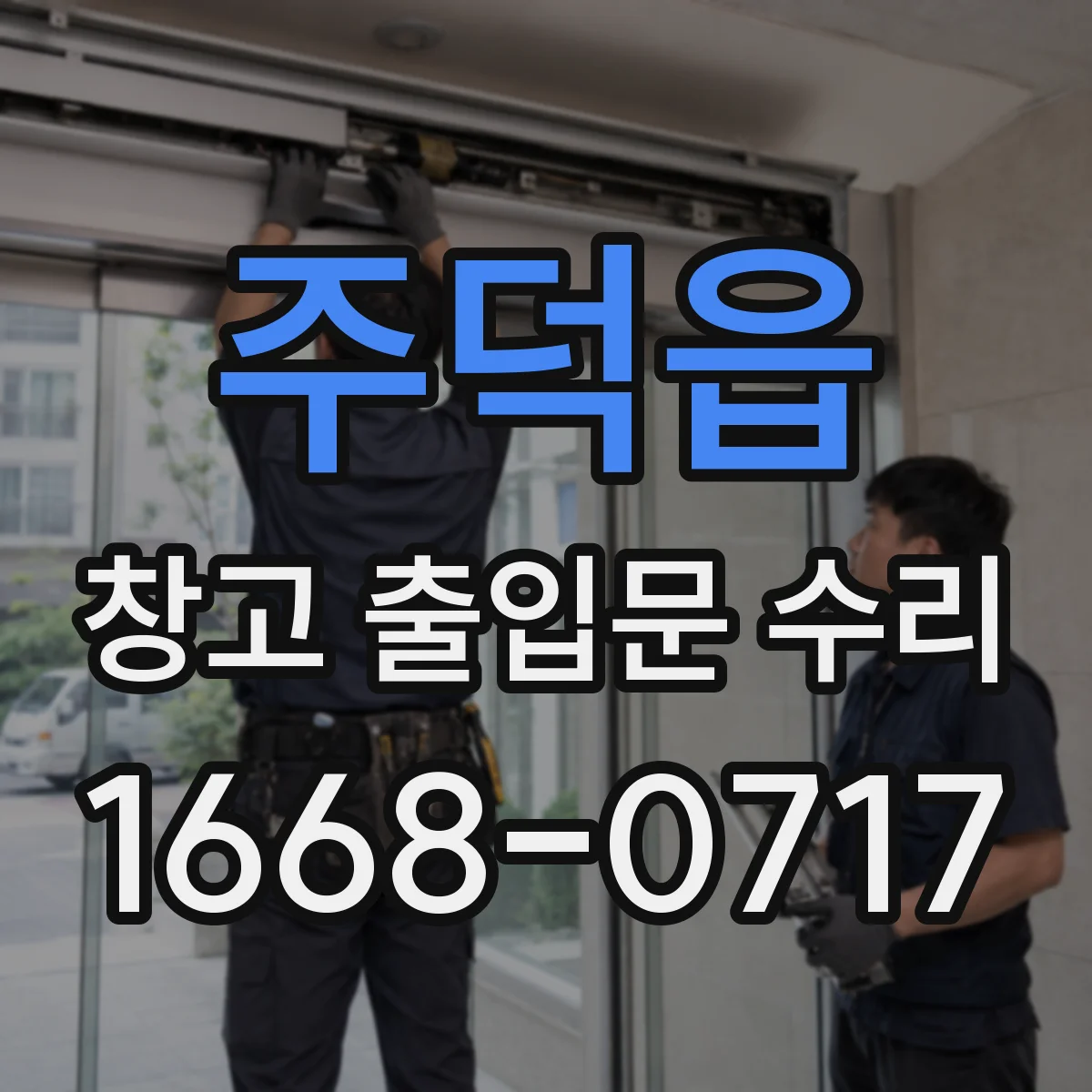 주덕읍 창고 출입문 수리