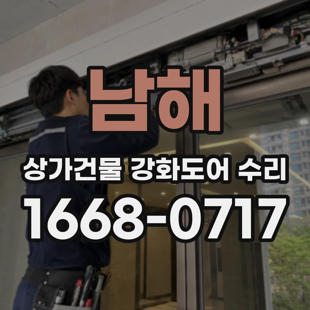 남해 상가건물 강화도어 수리