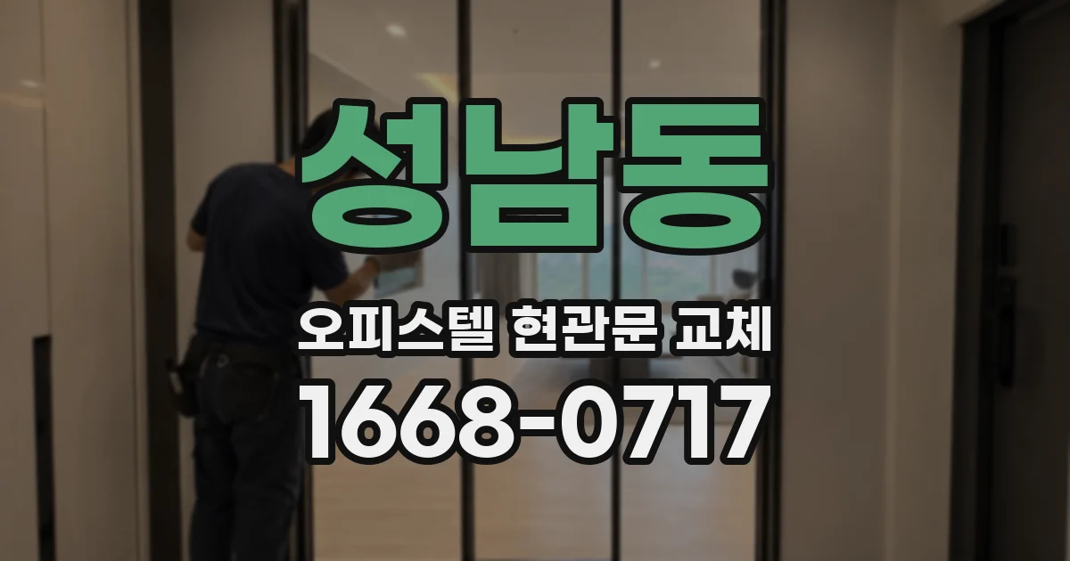 성남동 오피스텔 현관문 교체