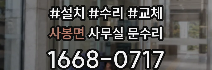 사봉면 사무실 문수리