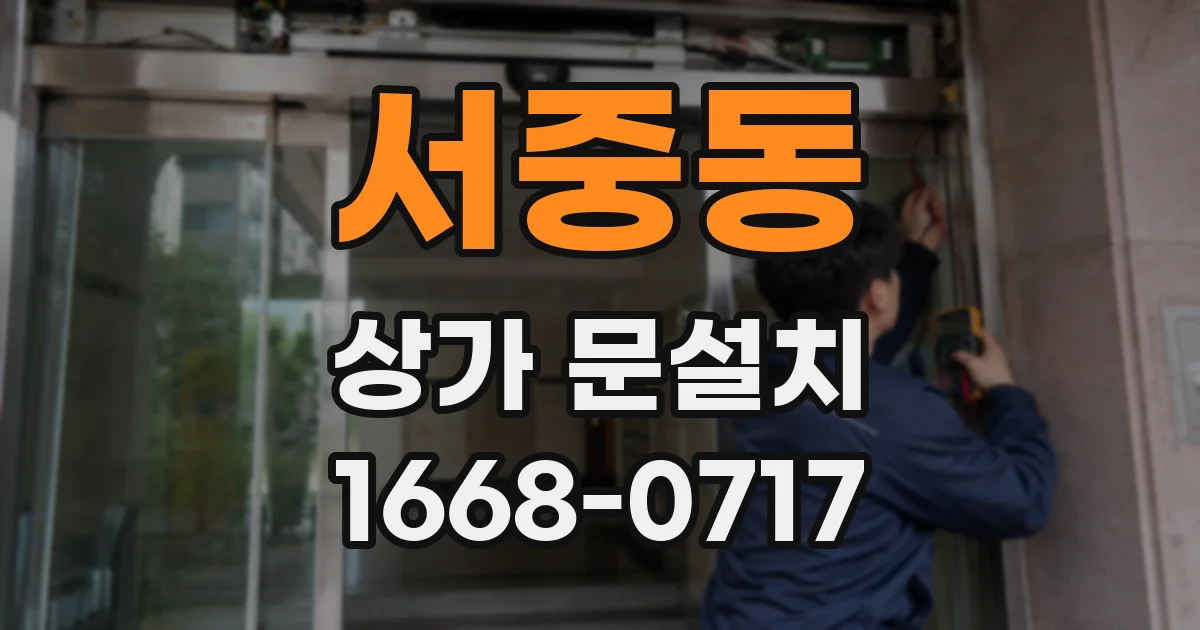 서중동 상가 문설치