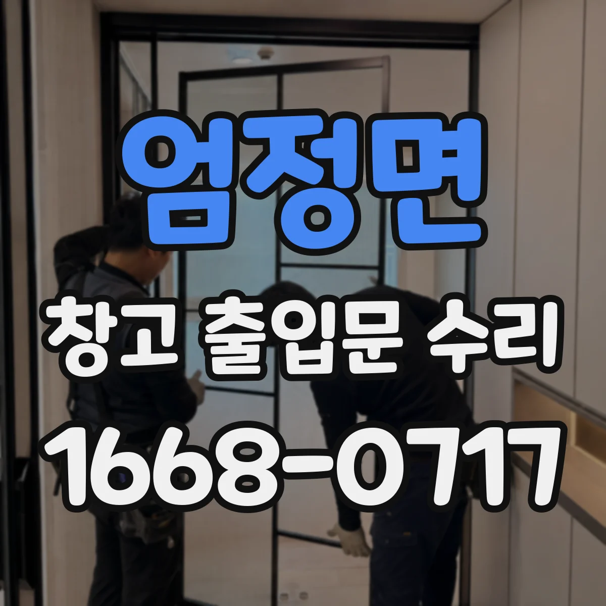 엄정면 창고 출입문 수리