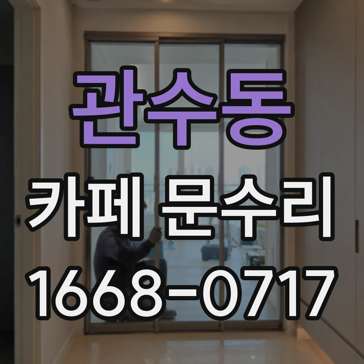관수동 카페 문수리