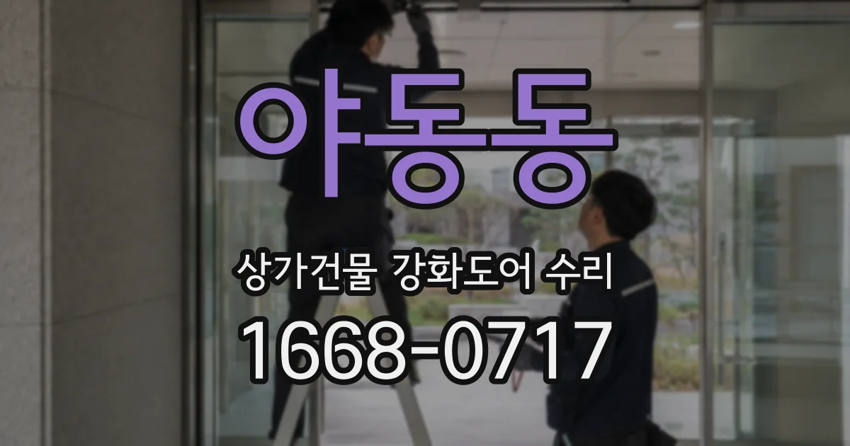 야동동 상가건물 강화도어 수리