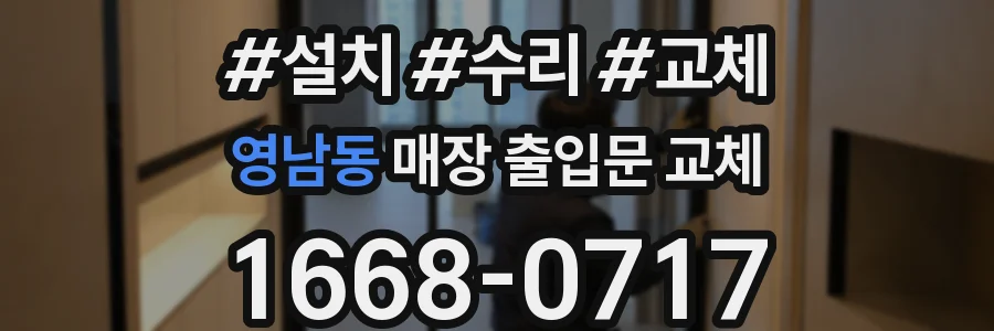 영남동 매장 출입문 교체